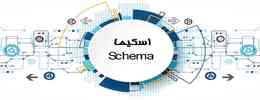 Schema (اسکیما) را به راحتی تغییر دهید