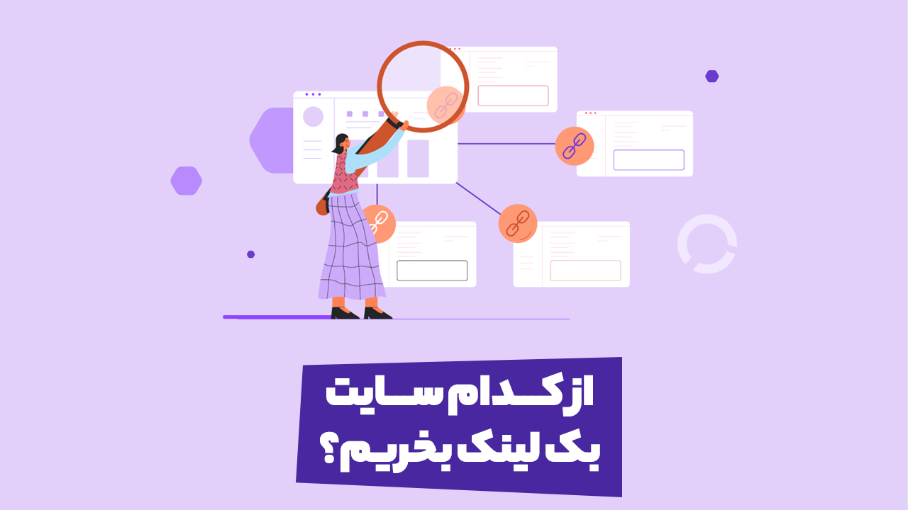 شرایط فروش بک لینک و بررسی مزایای خرید بک لینک