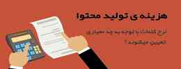 هزینه تولید محتوا چقدر است؟