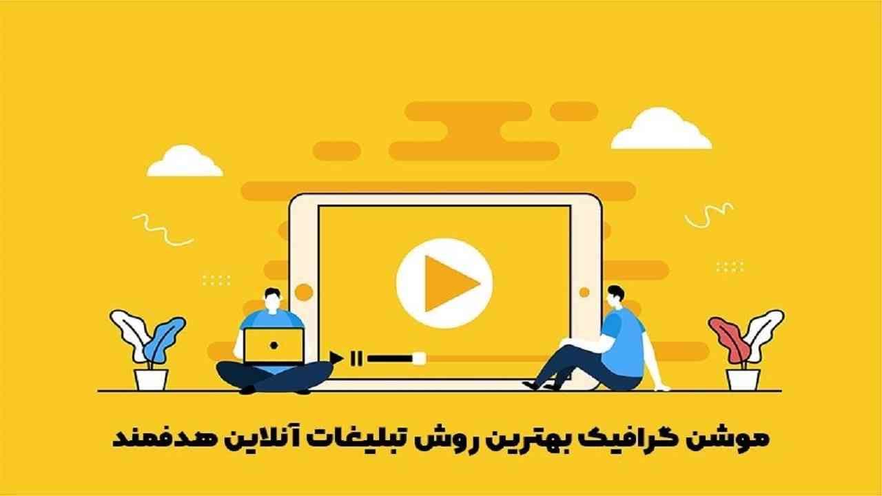 اهمیت موشن گرافیک در دنیای دیجیتال مارکتینگ