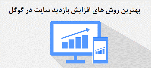 بررسی روش‌های بالا بردن بازدید سایت به صورت طبیعی