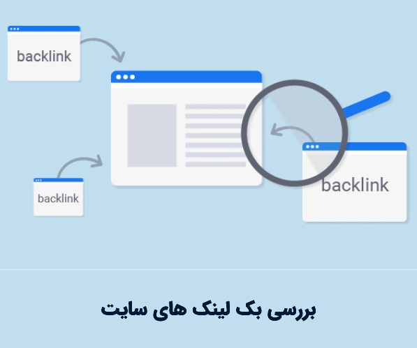 ابزار لینک سازی و آنالیز بک لینک