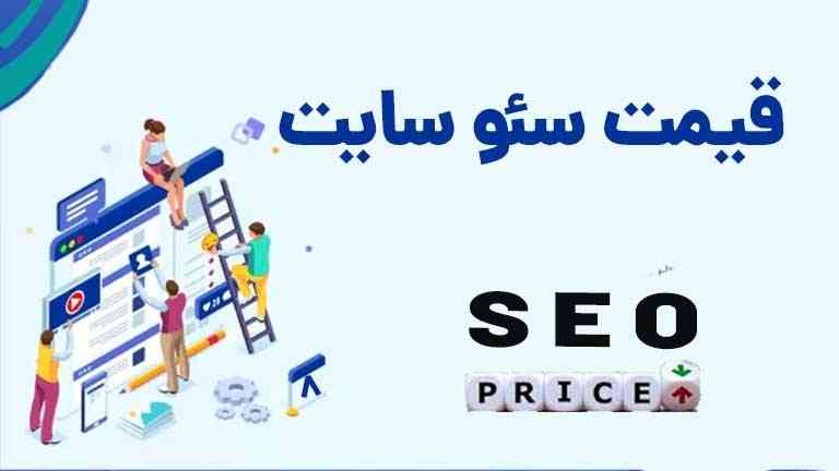 لیست جدیدترین قیمت سئو و خدمات بهینه سازی سایت