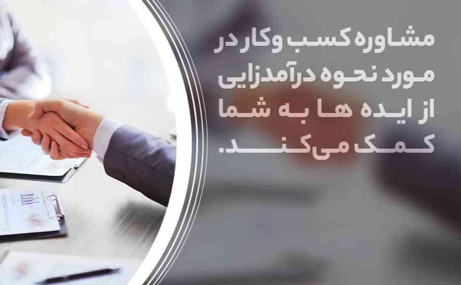 خدمات مشاوره بازاریابی برای پیشرفت کسب و کار