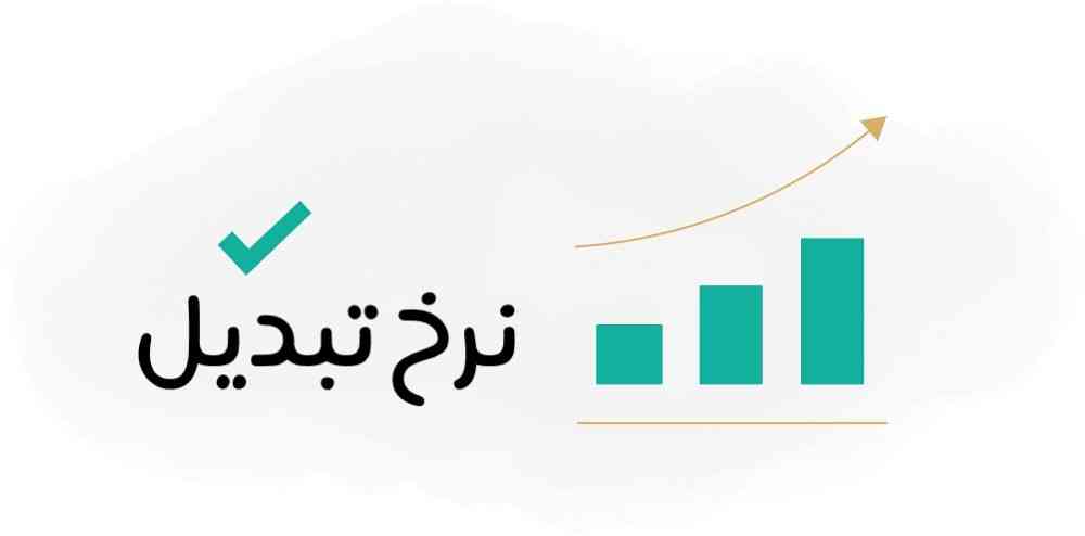 بهینه سازی و افزایش نرخ تبدیل سایت Conversion Rate