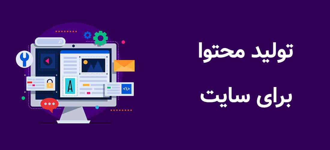 مهم ترین نکات اصول تولید محتوا برای سایت