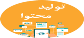 تولید محتوا با کیفیت