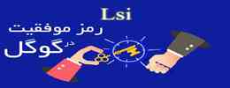 آموزش حرفه ای سئو در رابطه با  LSI ها و روش های به دست آوردن آن ها