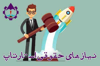 کارگاه نیاز های حقوقی استارتاپ