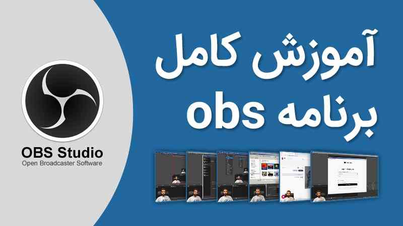 آموزش گام به گام کار با ابزار ویرایش ویدیو obs studio