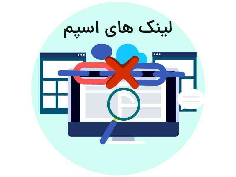 بک لینک spam چیست؟ و با spam link چه کنیم؟