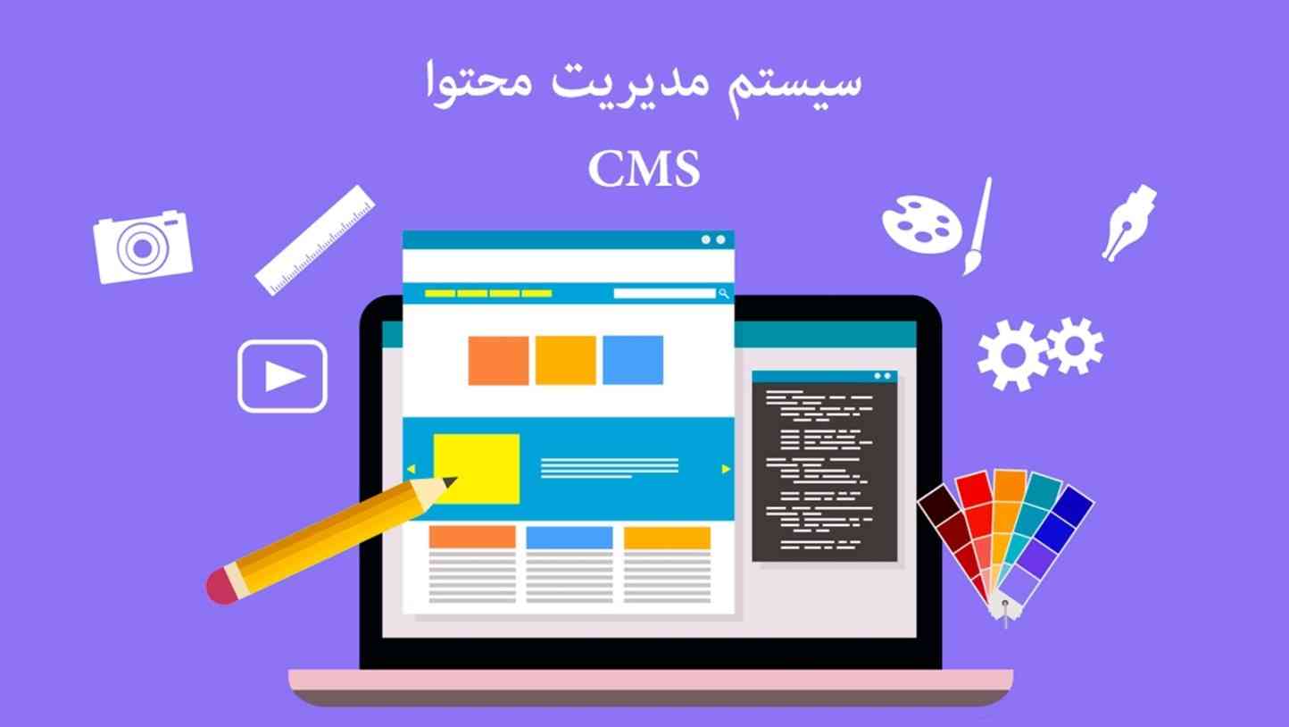 سیستم مدیریتی محتوا یا CMS چیست؟