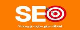 هدف از بهینه سازی سایت یا seo سایت چیست؟