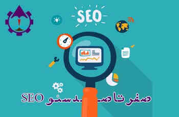 کارگاه صفر تا صد سئو SEO