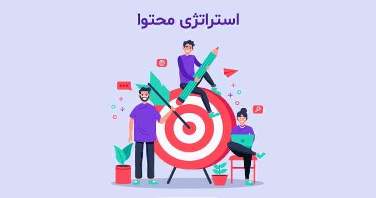 صفر تا صد آموزش استراتژی محتوا