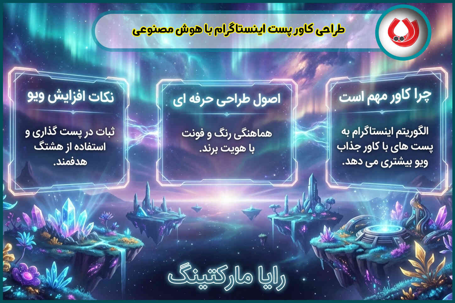 طراحی کاور پست اینستاگرام با هوش مصنوعی | راز افزایش ویو اینستاگرامی