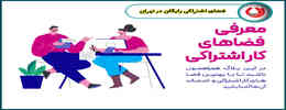 7 فضای اشتراکی رایگان در تهران| بهترین گزینه ها برای فریلنسرها و استارتاپ ها
