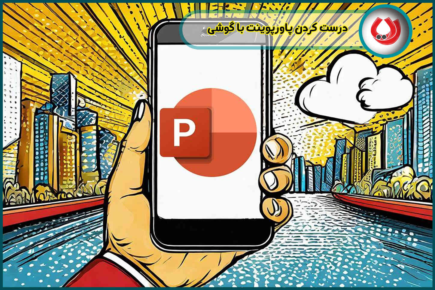 درست کردن پاورپوینت با گوشی| آموزش گام به گام + اپلیکیشن های کاربردی