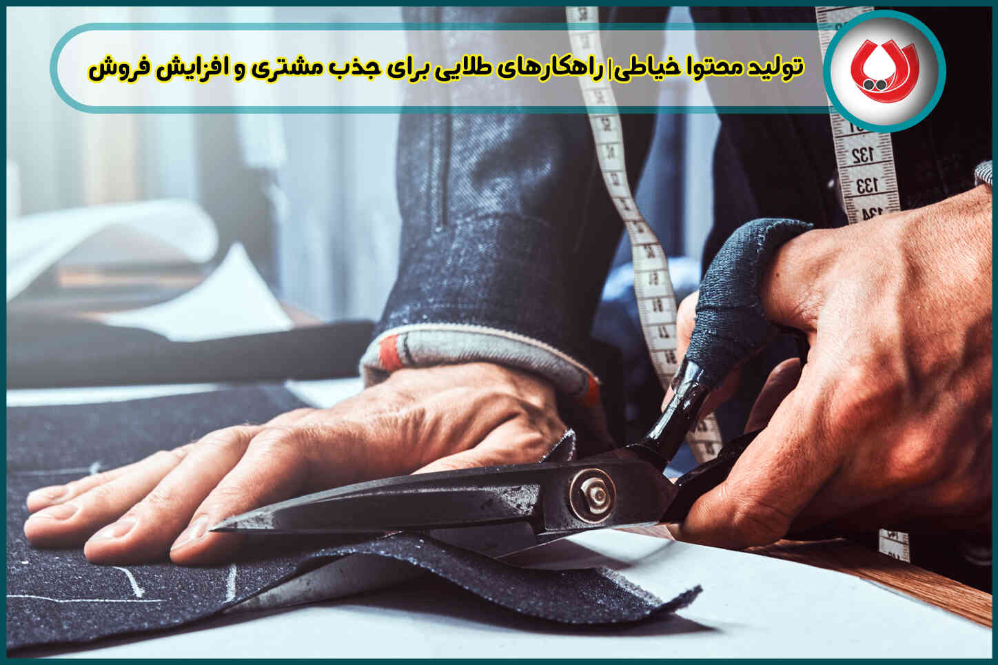 تولید محتوا خیاطی| راهکارهای طلایی برای جذب مشتری و افزایش فروش