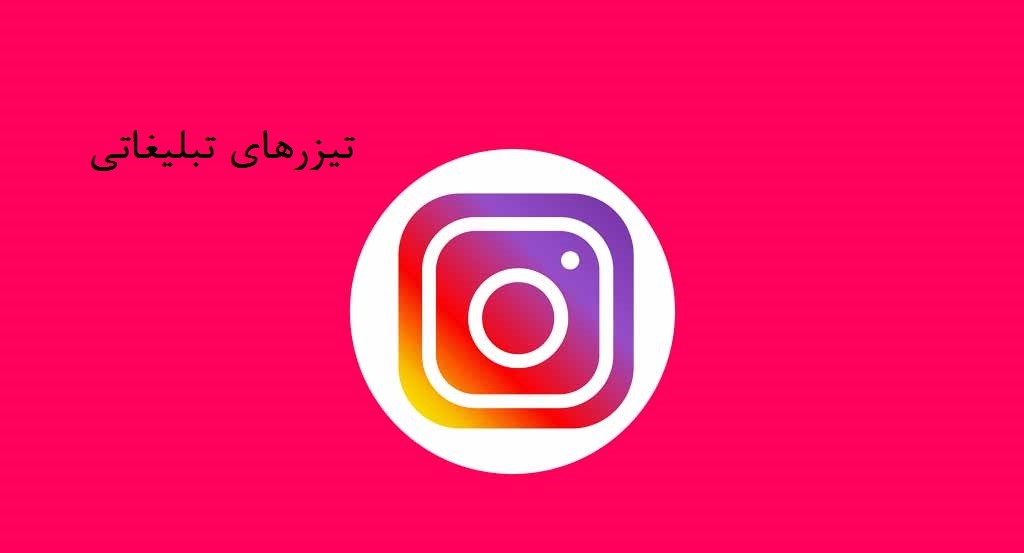 بهترین تیزرهای تبلیغاتی در اینستاگرام