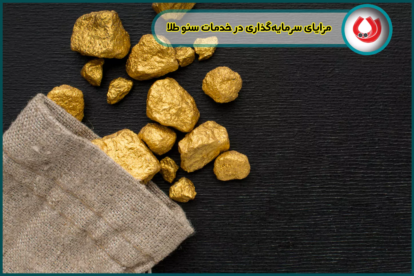 مزایای-سرمایه‌-گذاری-در-خدمات-سئو-طلا