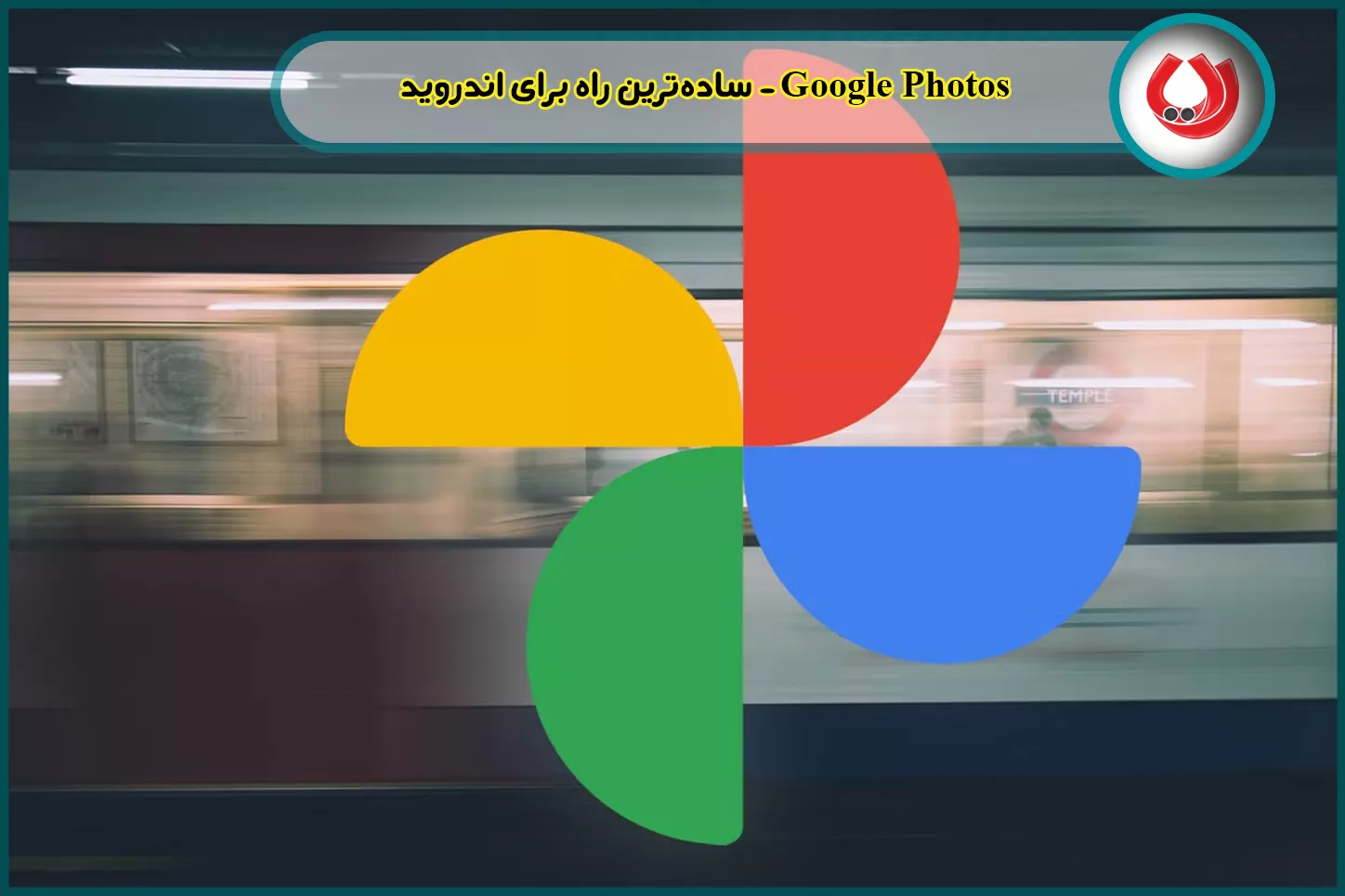 Google Photos - ساده‌ترین راه برای اندروید