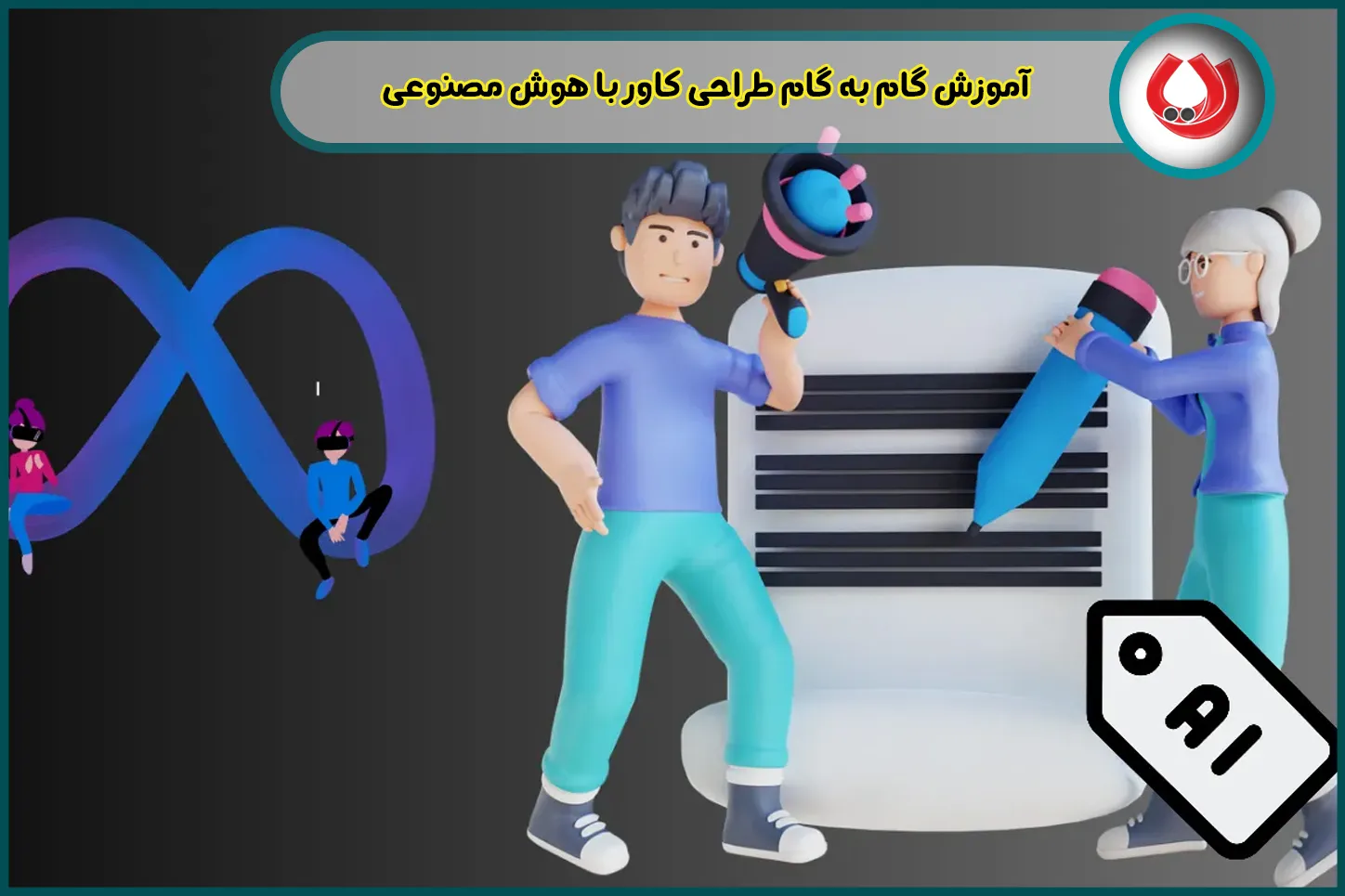 آموزش گام به گام طراحی کاور با هوش مصنوعی