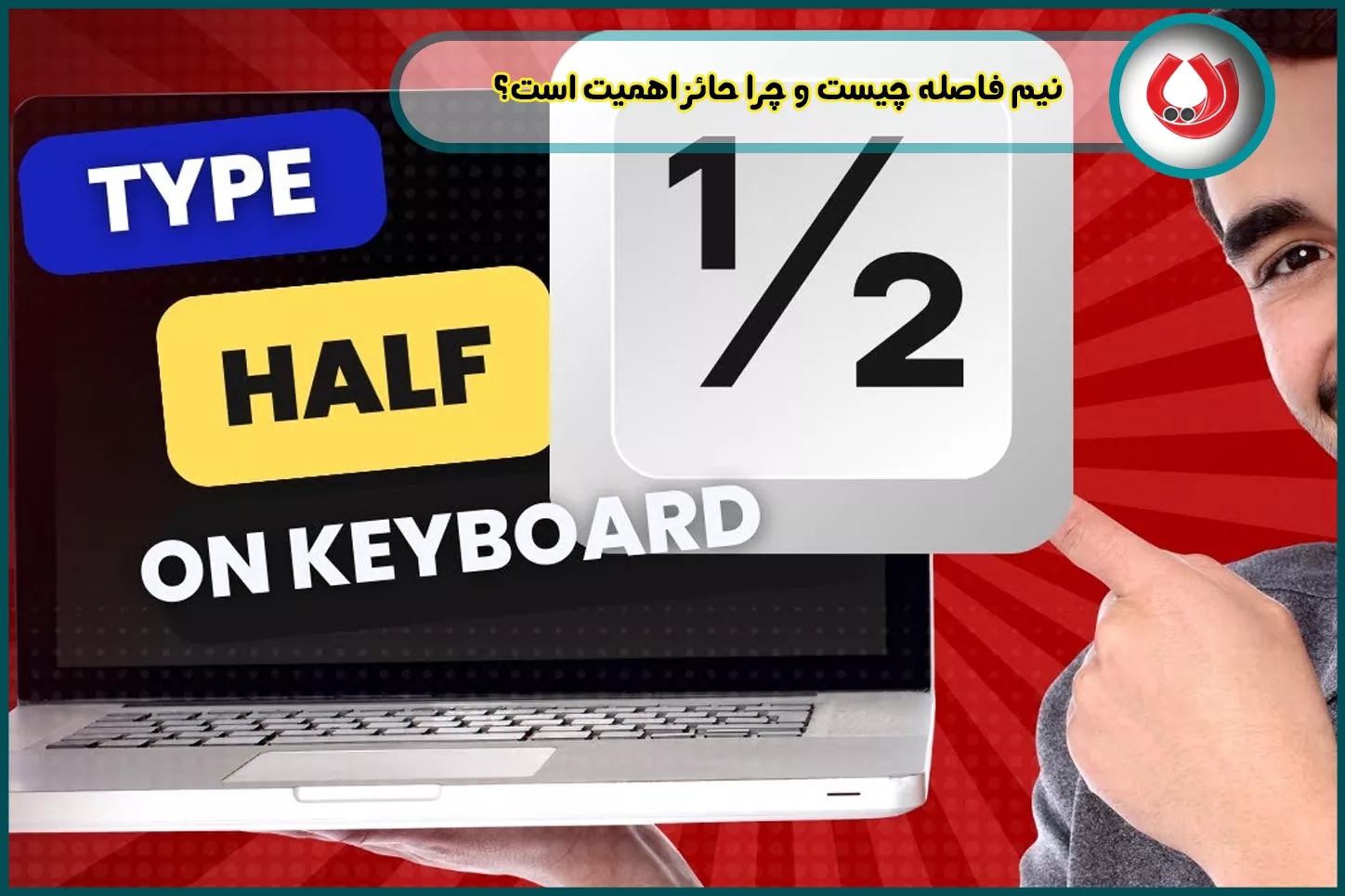 نیم فاصله چیست و چرا حائز اهمیت است؟