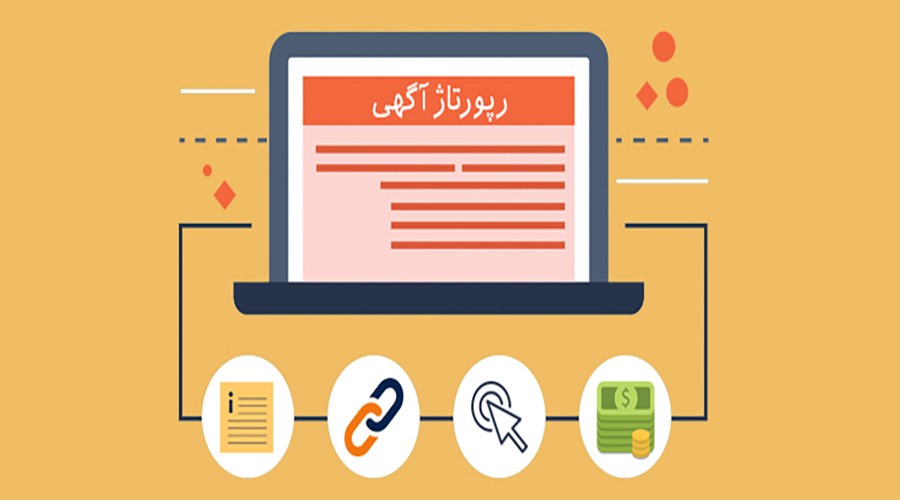 رپرتاژ آگهی