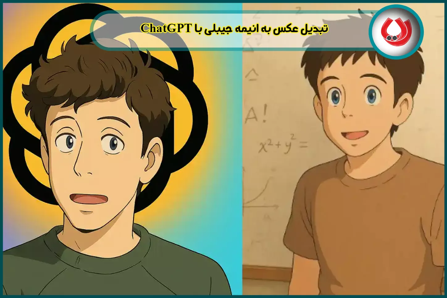 تبدیل عکس به انیمه جیبلی با ChatGPT