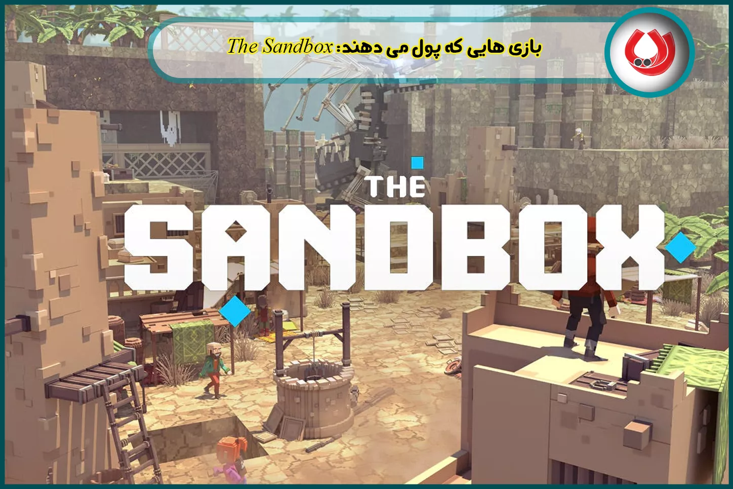 The Sandbox - دنیای خلاقیت و درآمد