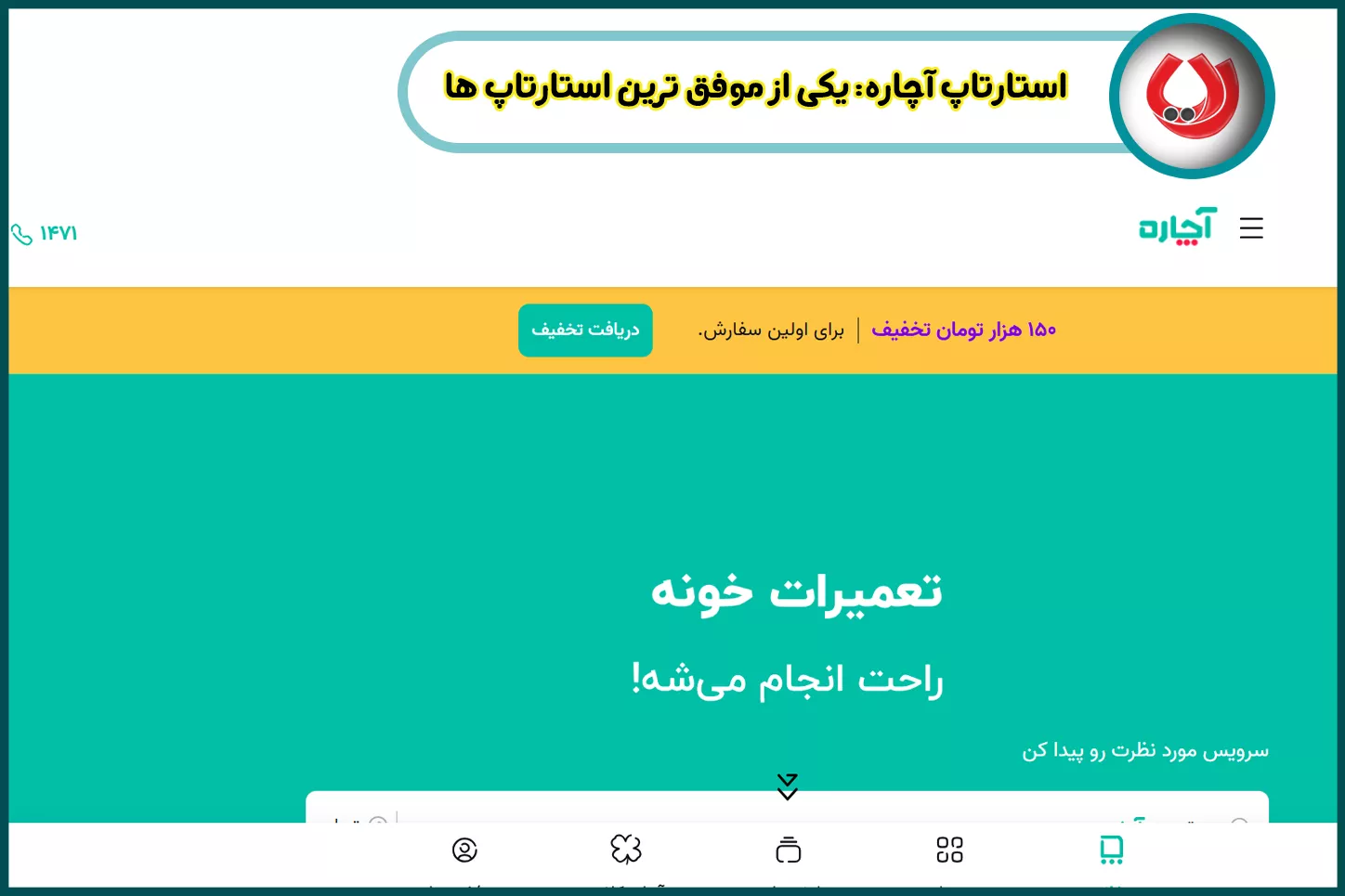 چطور آچاره توانست اعتماد کاربران را جلب کند؟