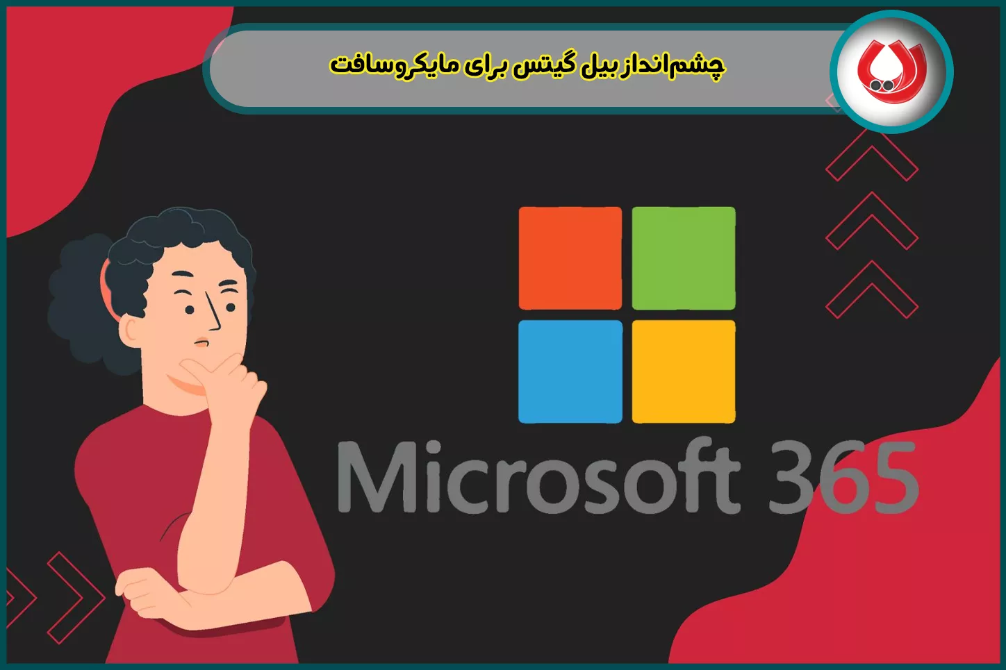 چشم‌انداز بیل گیتس برای مایکروسافت