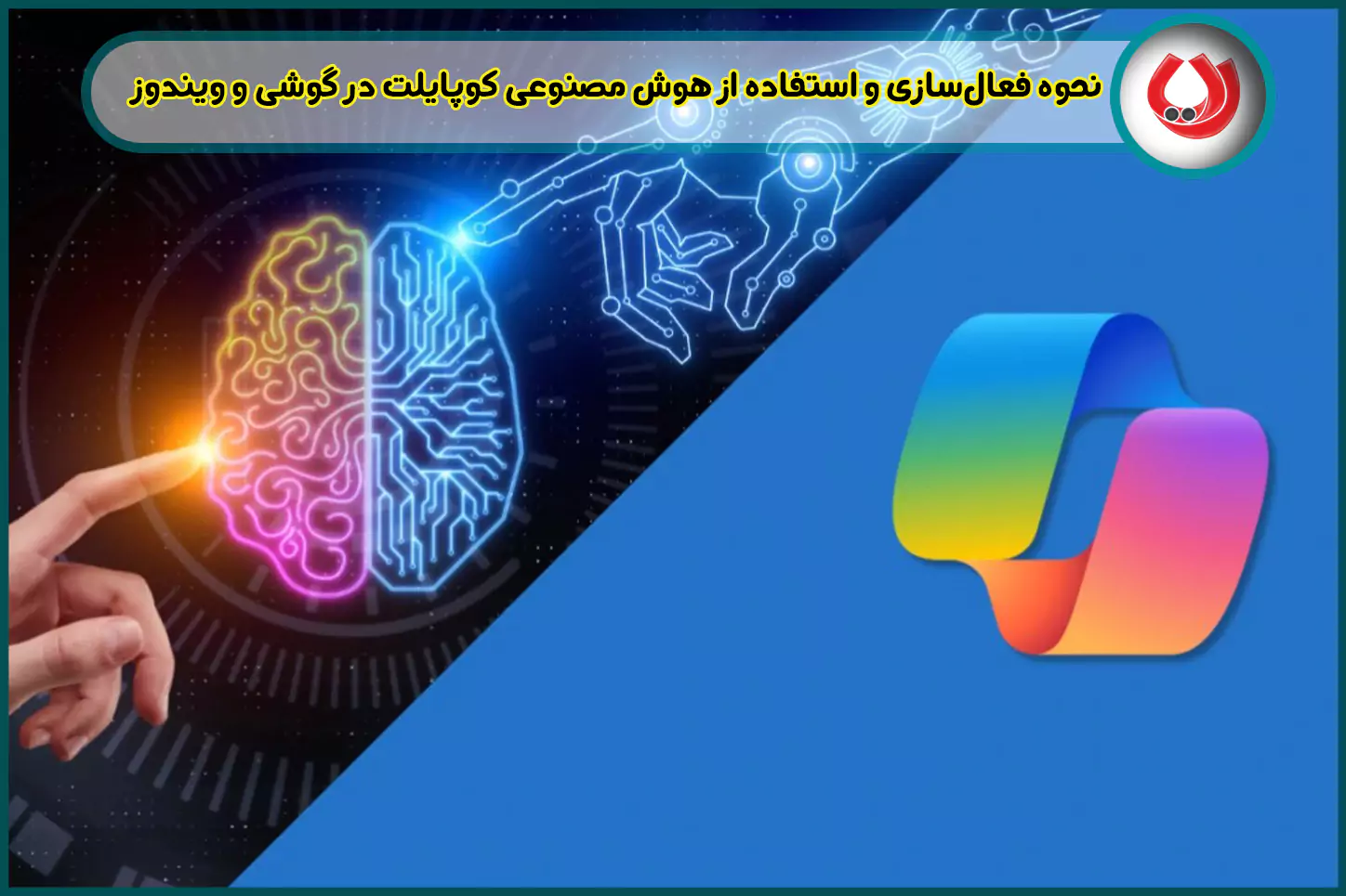نحوه فعال‌سازی و استفاده از هوش مصنوعی کوپایلت در گوشی و ویندوز