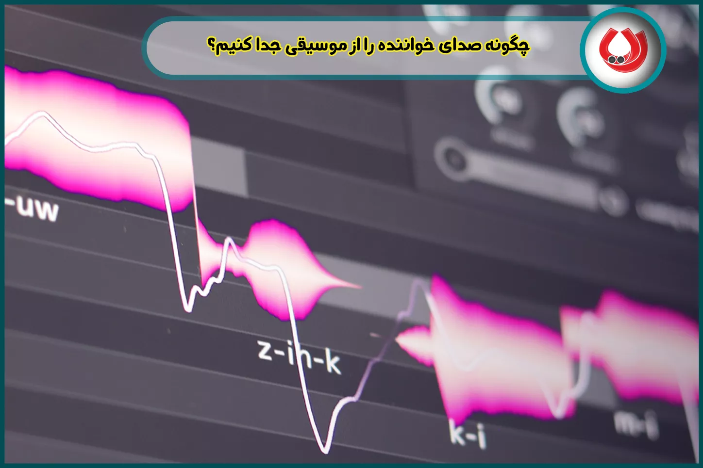چگونه صدای خواننده را از موسیقی جدا کنیم؟