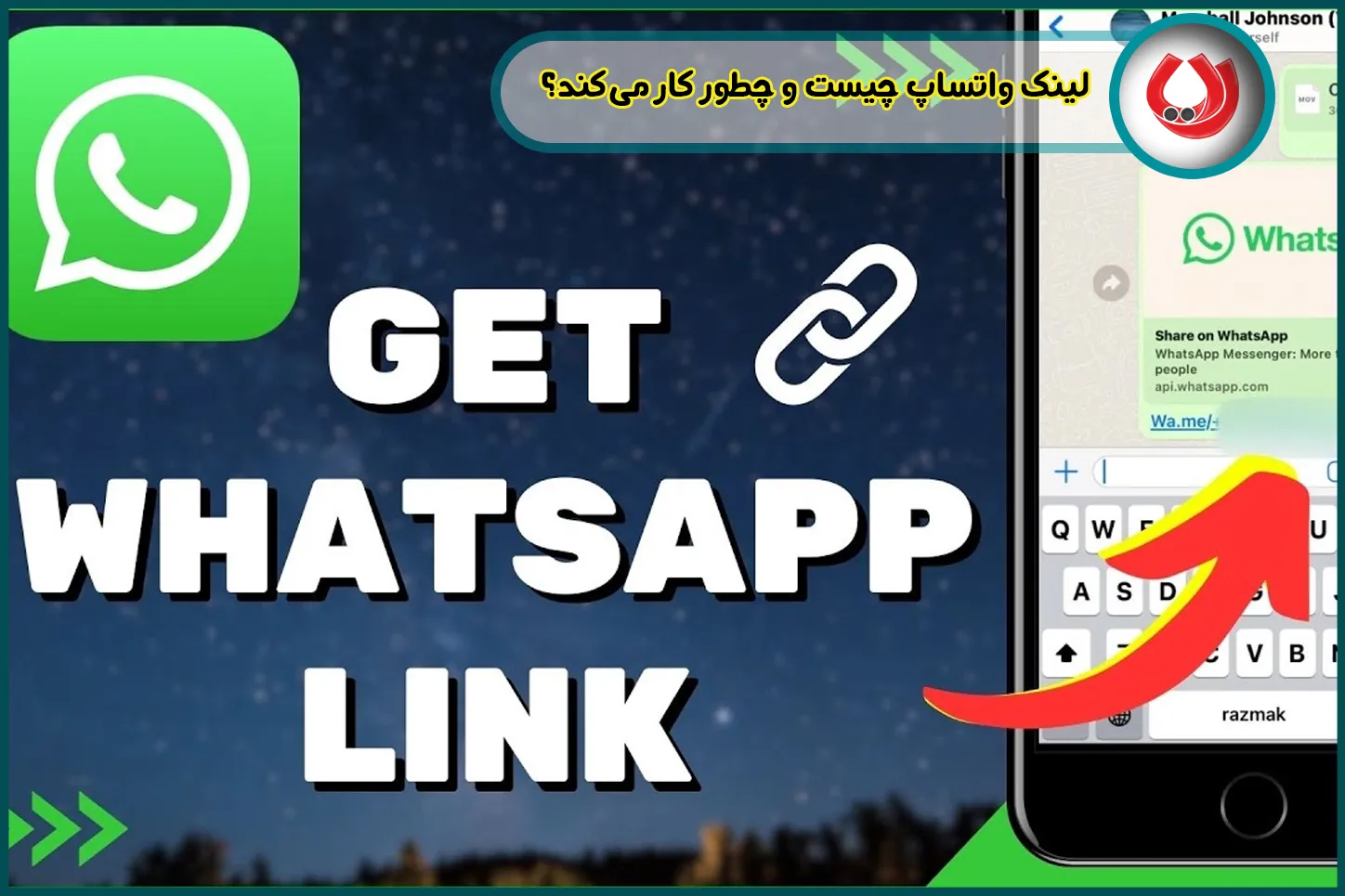 لینک واتساپ چیست و چطور کار می&zwnj;کند؟