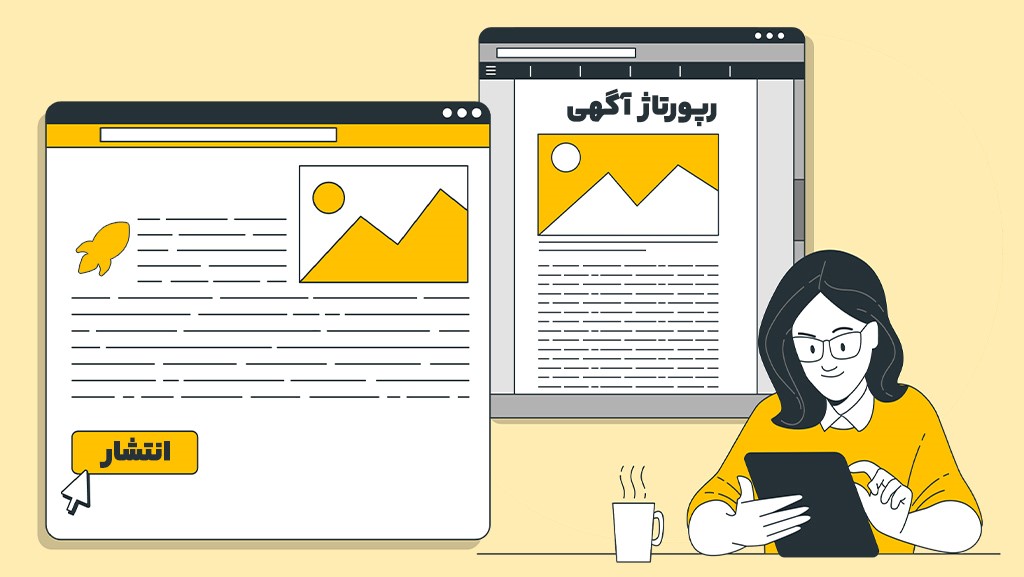 رپورتاژ آگهی