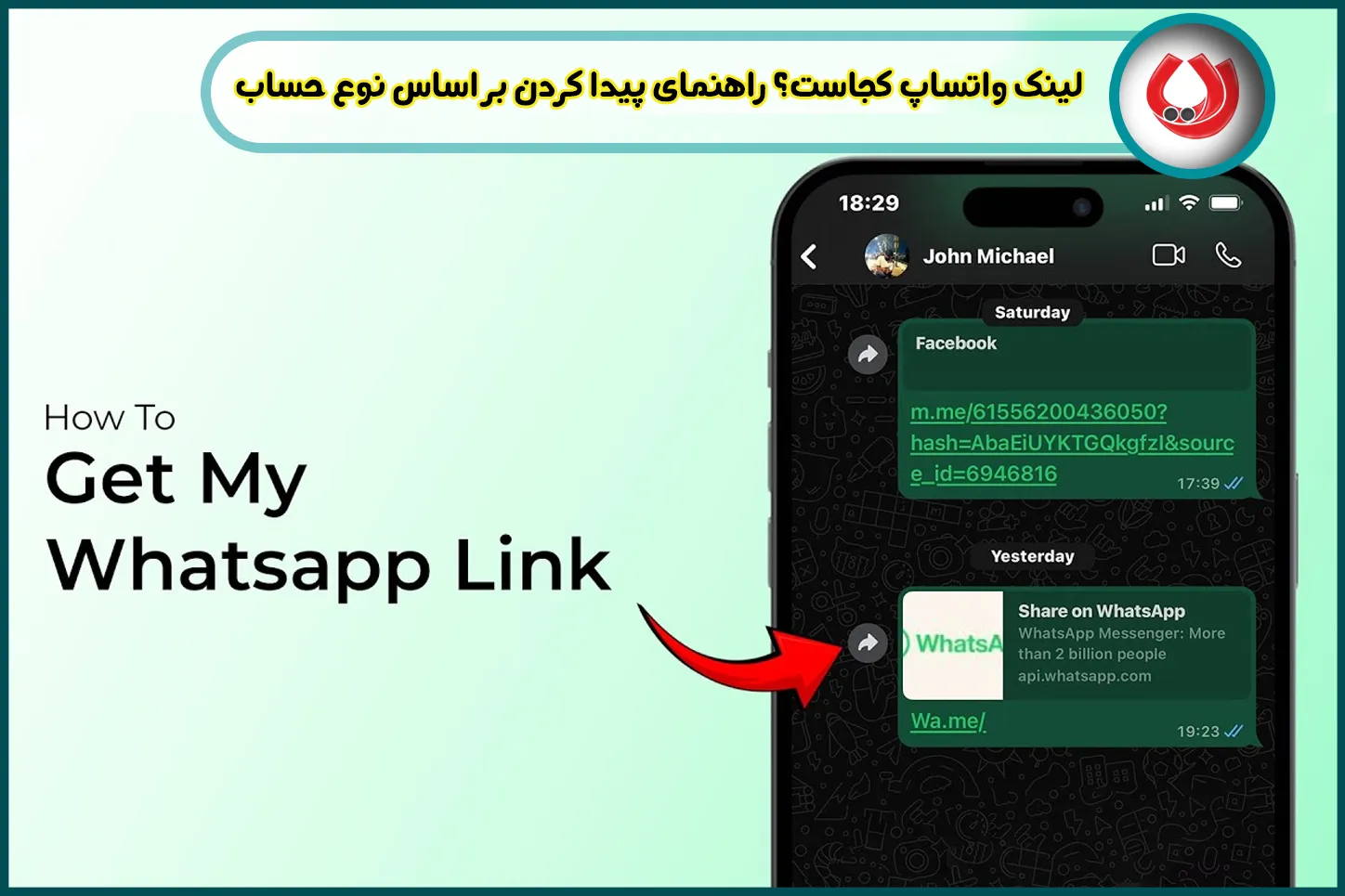 لینک واتساپ کجاست؟ راهنمای پیدا کردن بر اساس نوع حساب