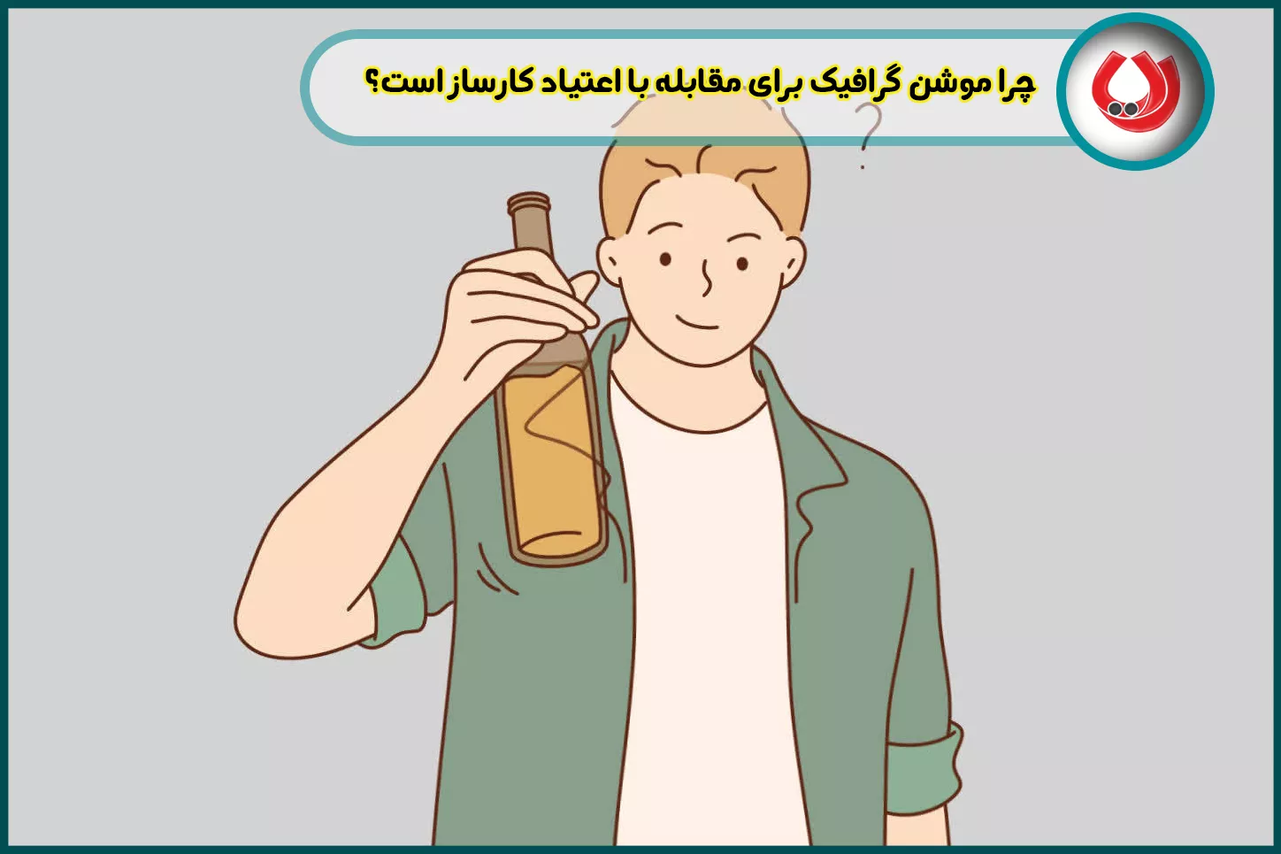 چرا موشن گرافیک برای مقابله با اعتیاد کارساز است؟