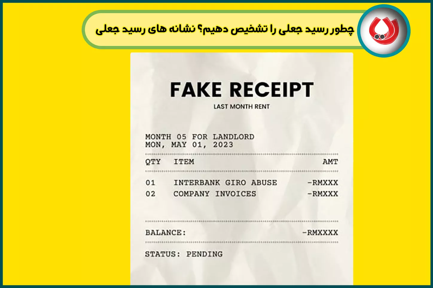 چطور رسید جعلی را تشخیص دهیم؟ نشانه های رسید جعلی