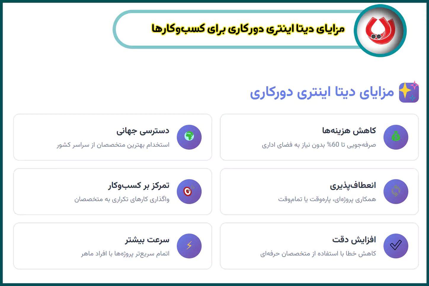 مزایای دیتا اینتری دورکاری برای کسب‌وکارها