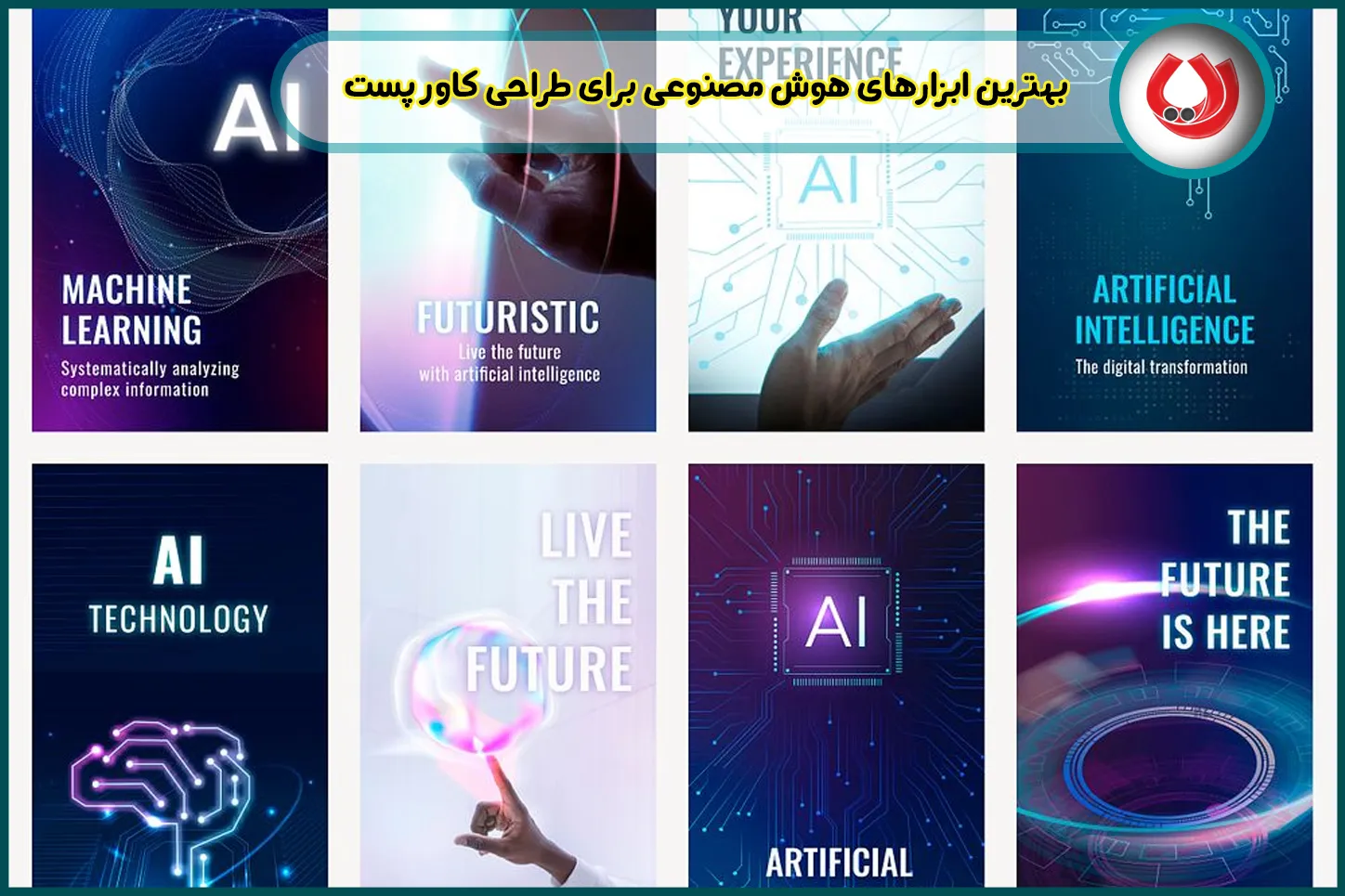 بهترین ابزارهای هوش مصنوعی برای طراحی کاور پست