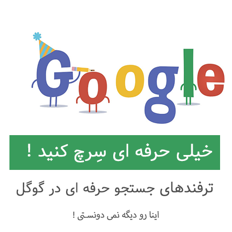  آشنایی با ترفندهای گوگل