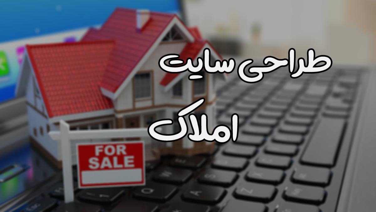 ویژگی های طراحی سایت املاک