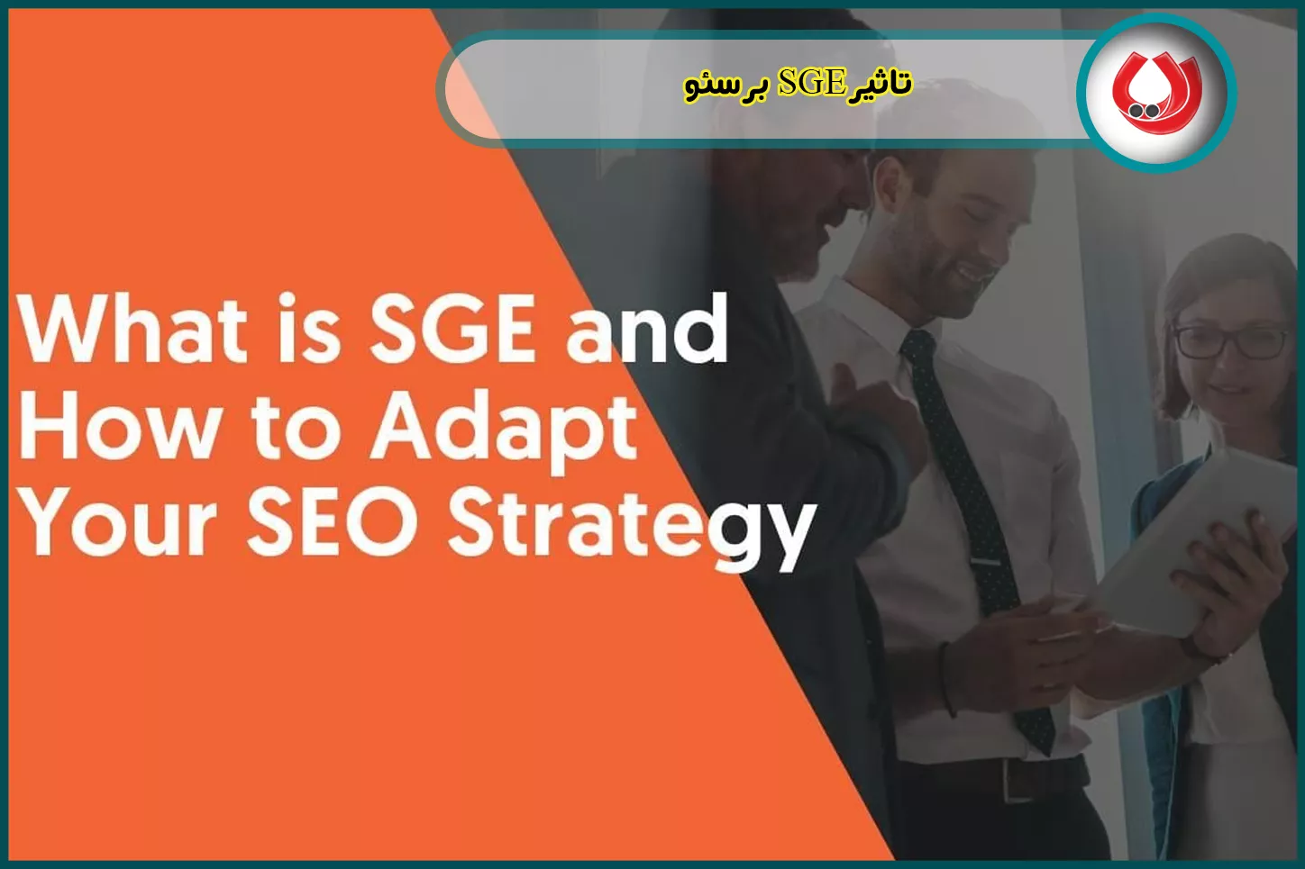 تاثیر SGE بر سئو