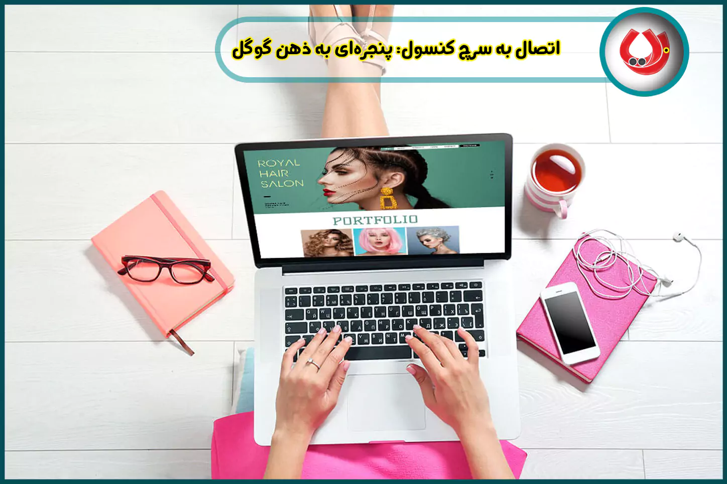 اتصال-به-سرچ-کنسول-پنجره‌ای-به-ذهن-گوگل