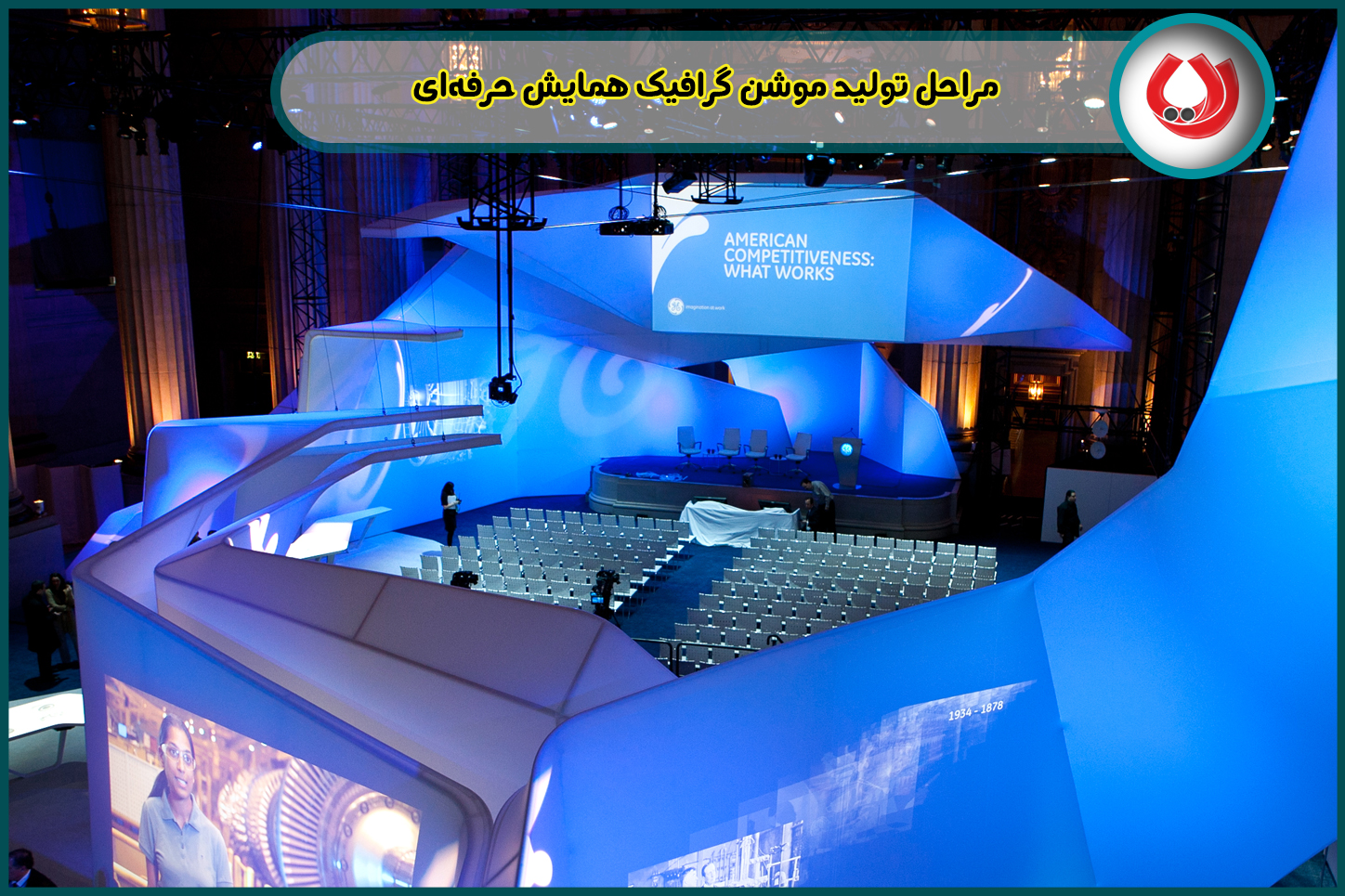 مراحل تولید موشن گرافیک همایش حرفه‌ای