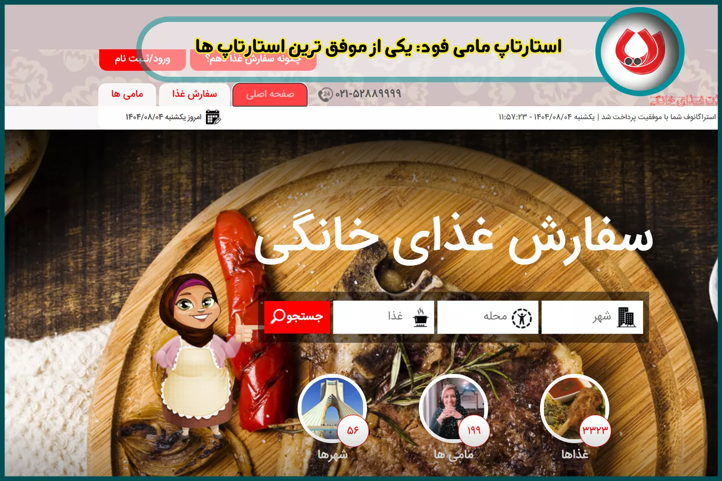 موفق ترین استارتاپ های ایران: مامی فود و بدوفود