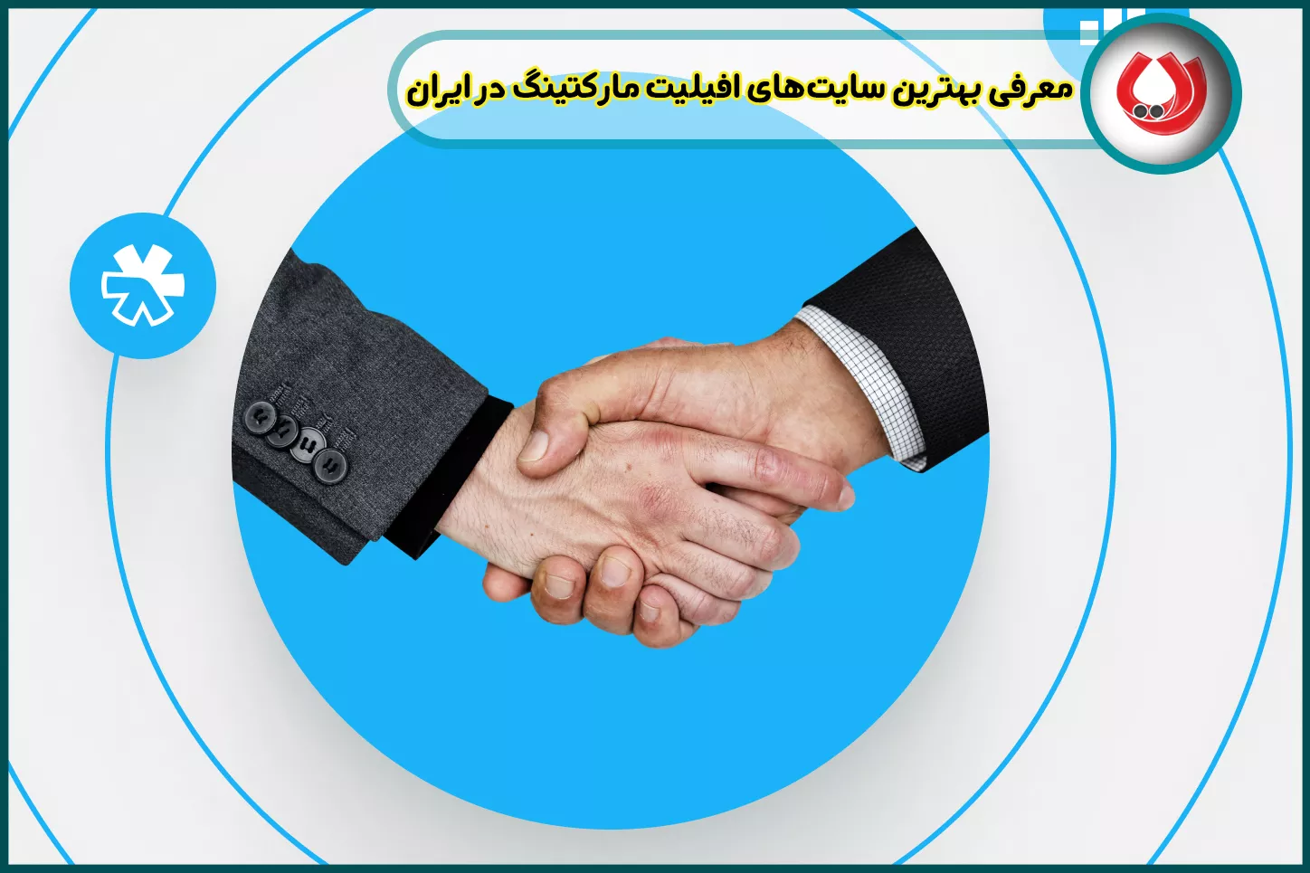 معرفی بهترین سایت‌های افیلیت مارکتینگ در ایران