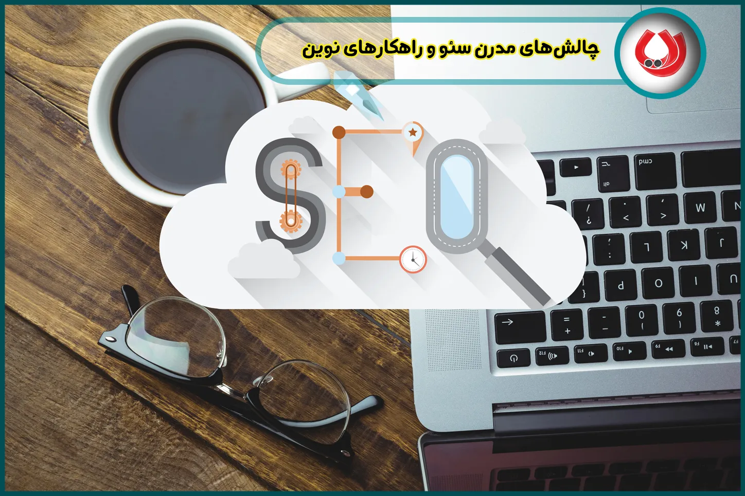 چالش‌های-مدرن-سئو-و-راهکارهای-نوین